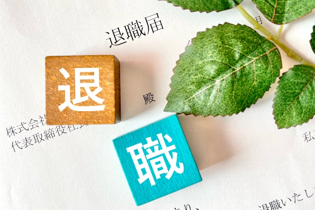 退職のブロック