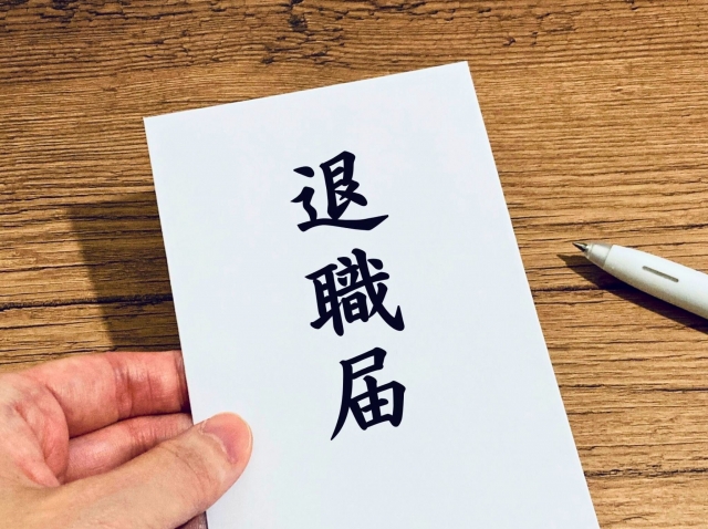 退職届け