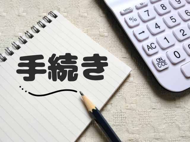 手続きと書かれた紙