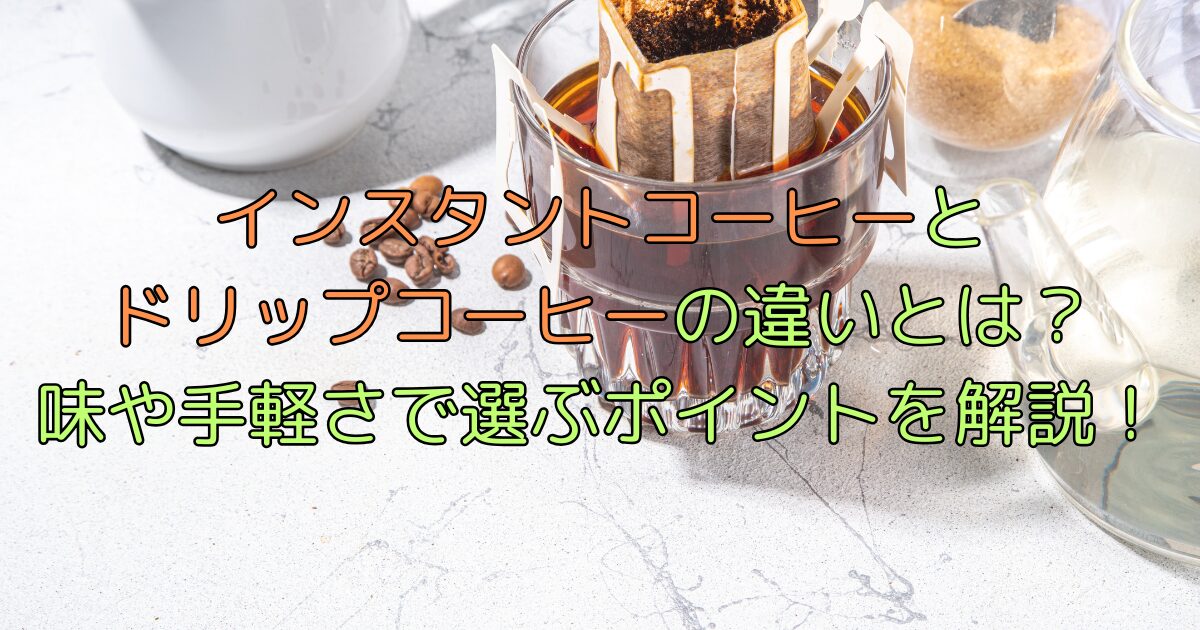 インスタントコーヒーとドリップコーヒーの違いは