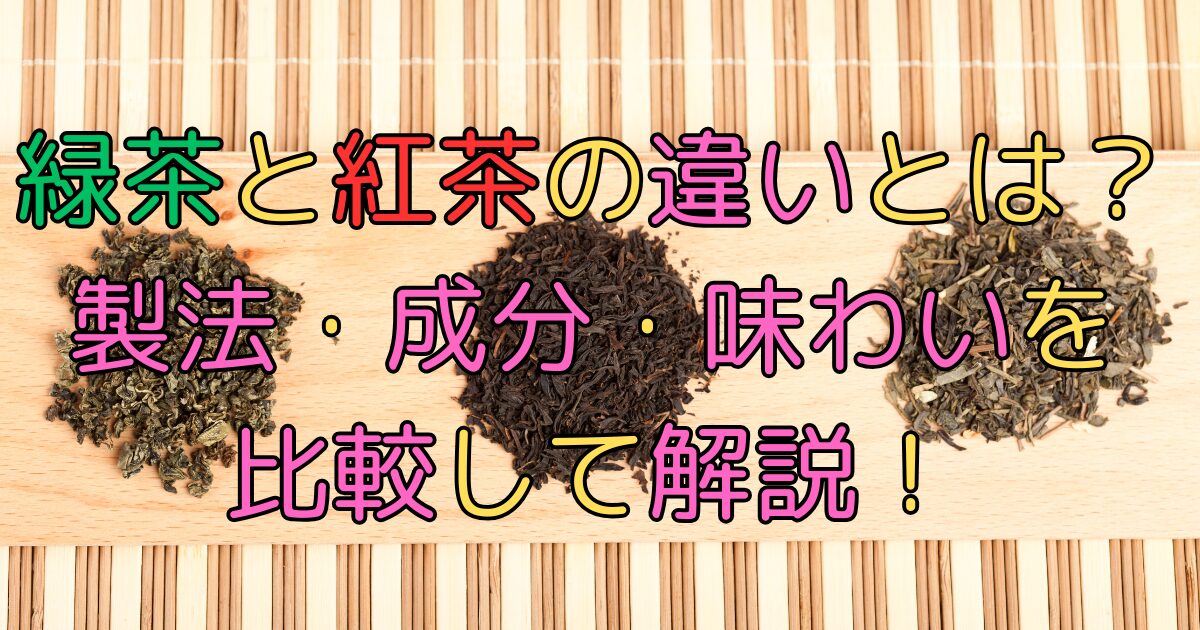 緑茶と紅茶の違いとは