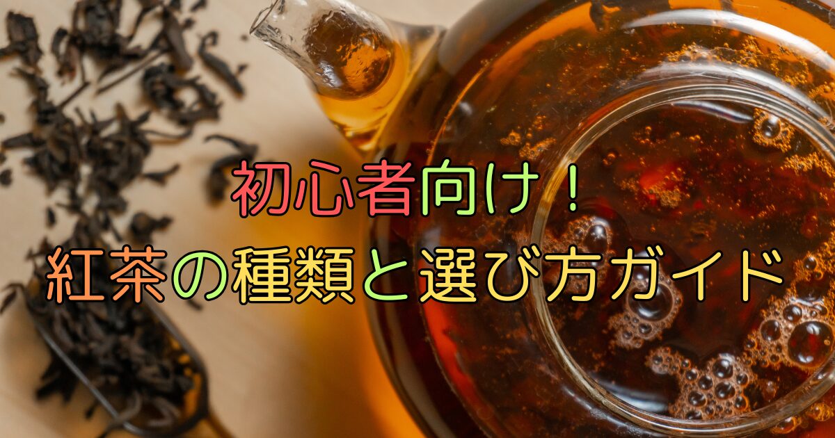 初心者向け紅茶の種類と選び方ガイド