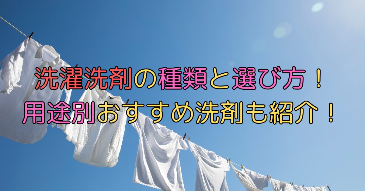 洗濯洗剤の種類と選び方