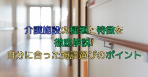 介護施設の種類と特徴