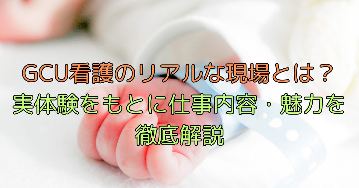 GCU看護のリアルな現場