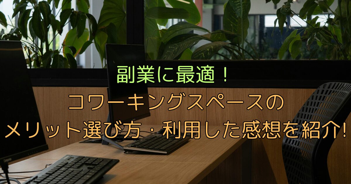 副業に最適!コワーキングスペースのメリット･選び方