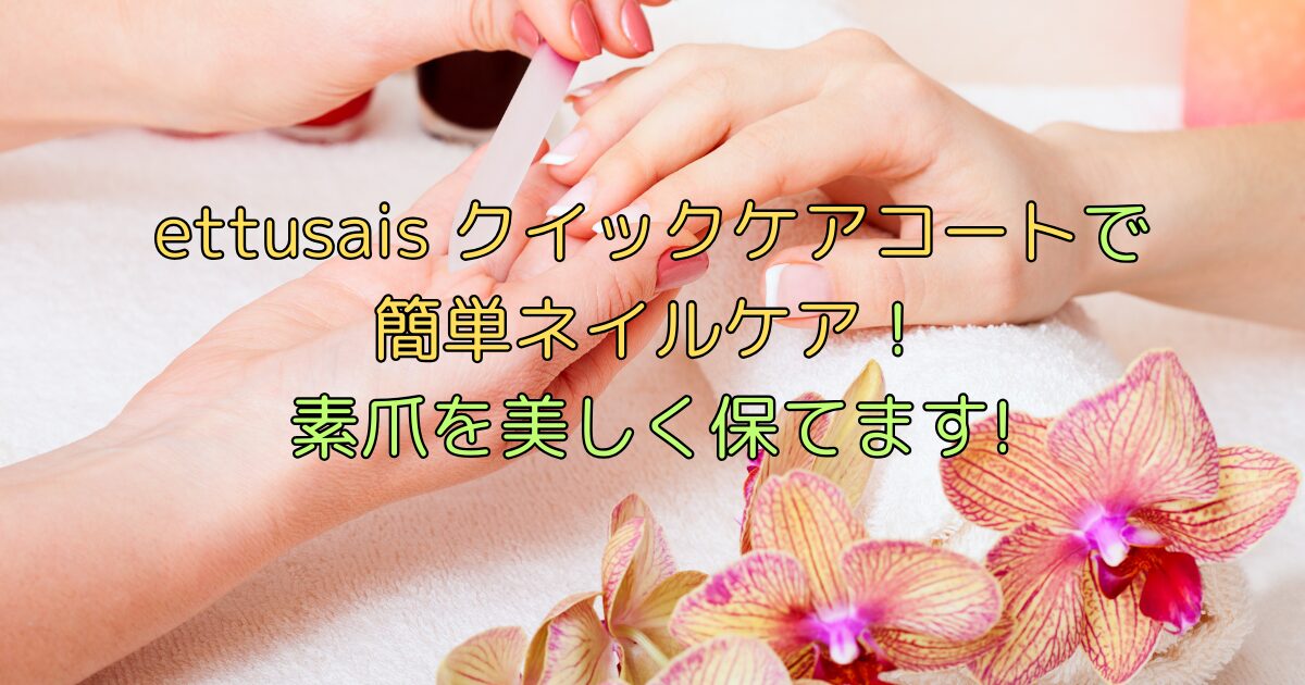 クイックケアコートで簡単ネイルケア!