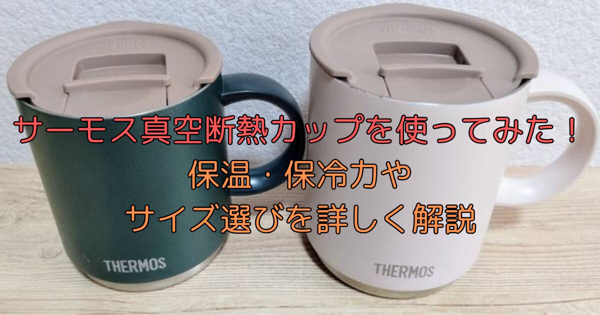 サーモス真空断熱カップを使用してみた