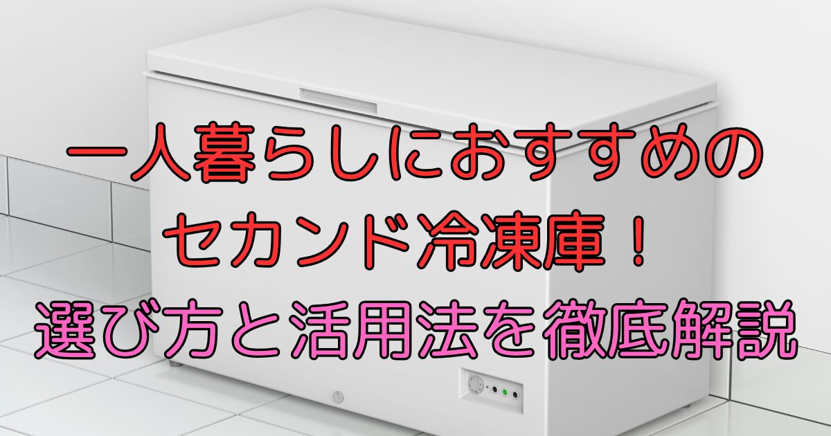 一人暮らしにおすすめ。セカンド冷凍庫