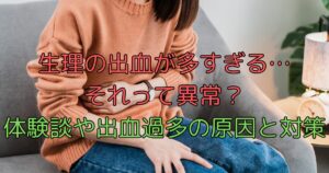 生理の出血が多すぎ…それって異常?