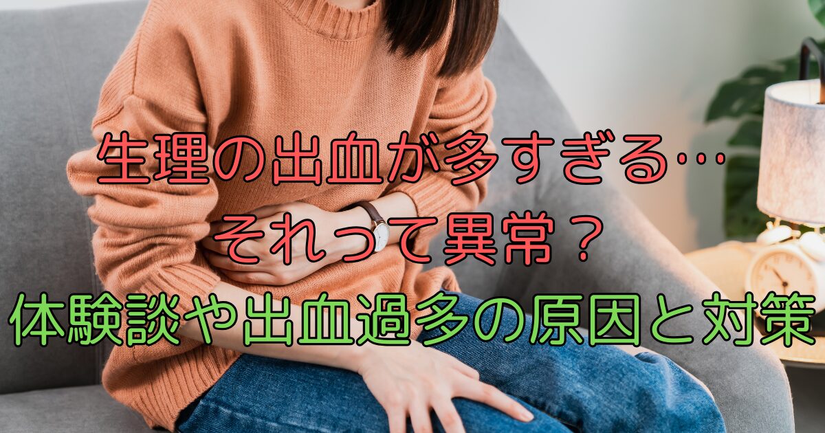 生理の出血が多すぎ…それって異常?