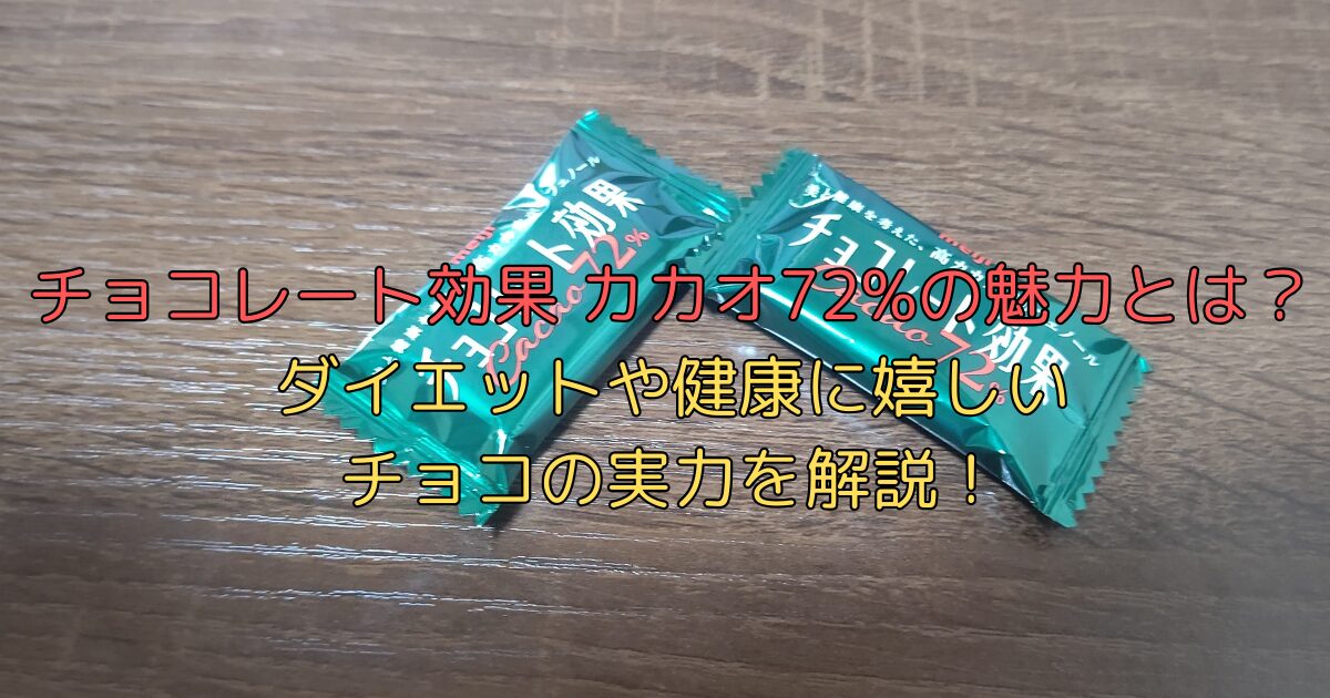 チョコレート効果72％の効果