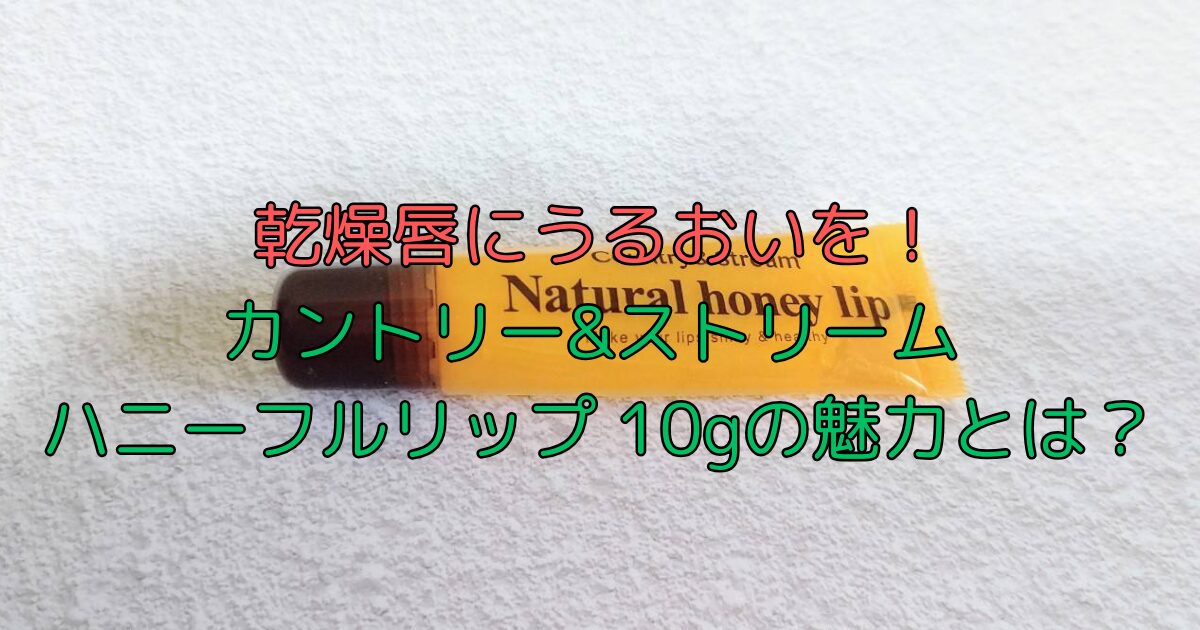 ハニーフルリップの魅力とは