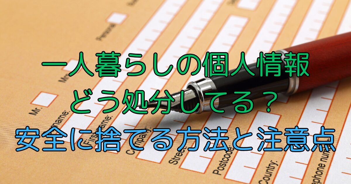 一人暮らしの個人情報はどう処分している