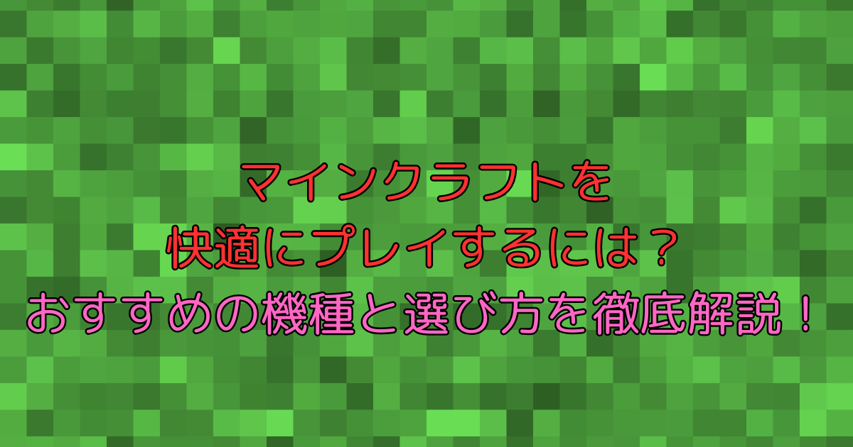 マインクラフトを快適にプレイスには