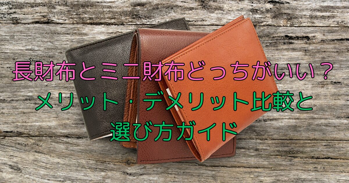 長財布とミニ財布のどっちがいい