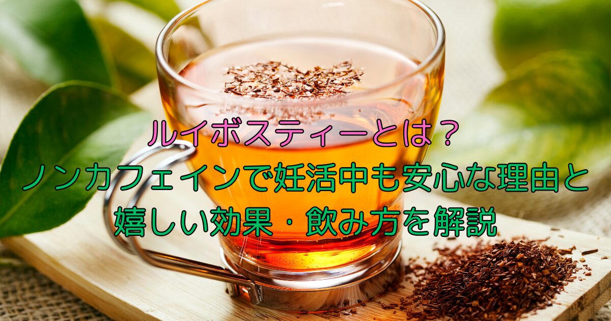 ルイボスティーとは?
