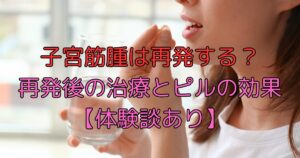 子宮筋腫は再発する?