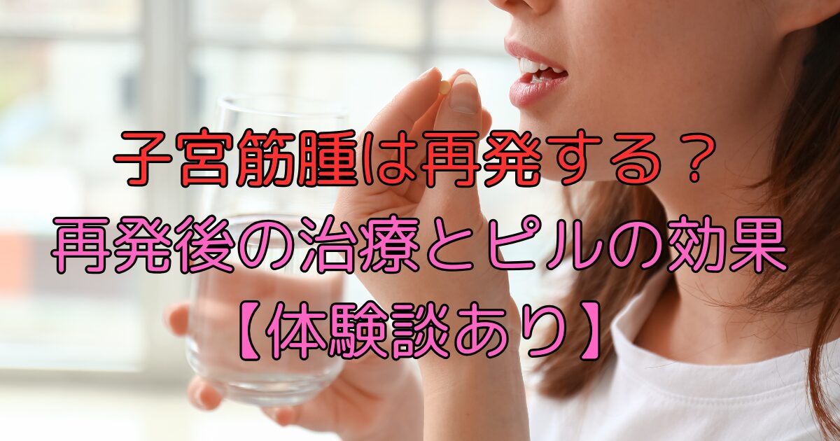 子宮筋腫は再発する?