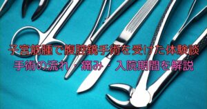 子宮筋腫で腹腔鏡手術