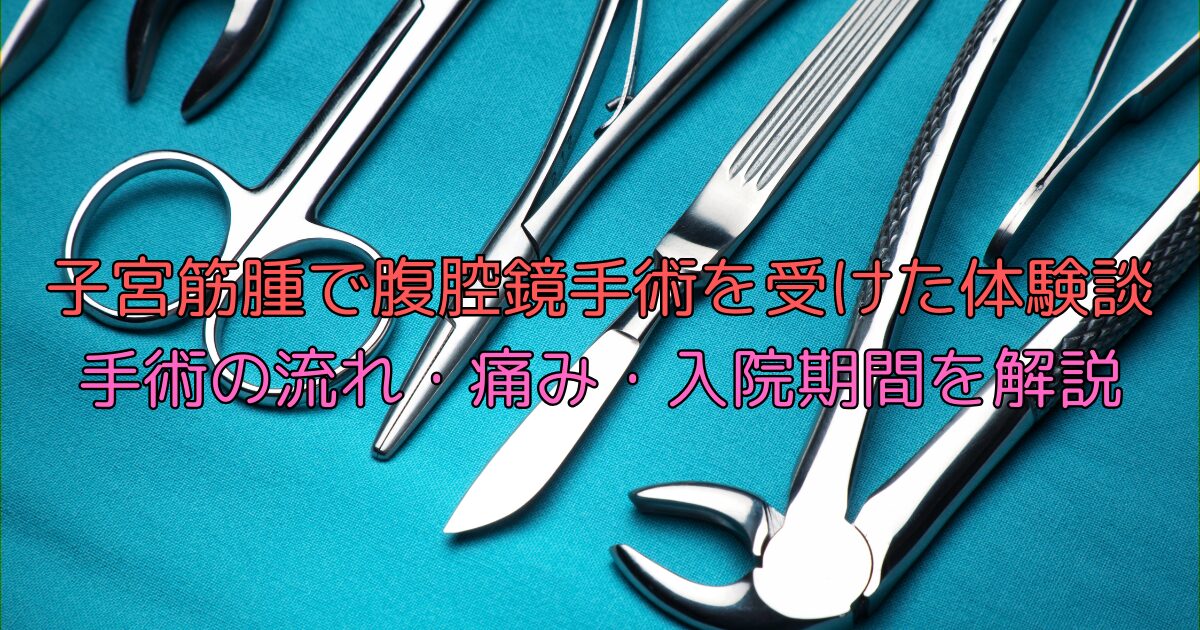 子宮筋腫で腹腔鏡手術