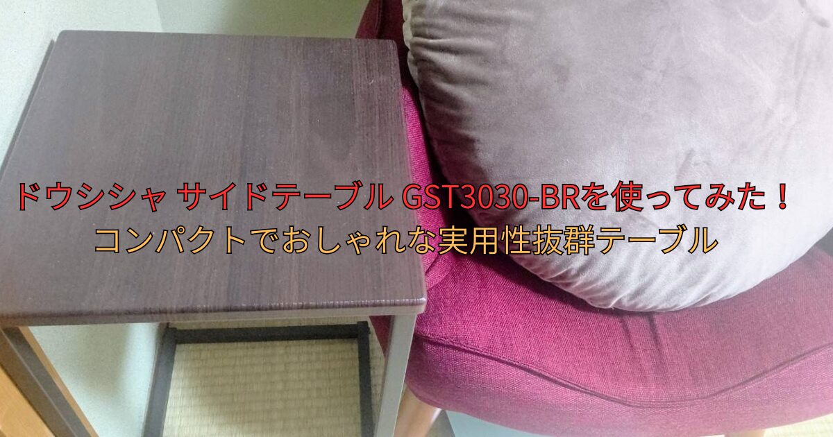 ドウシシャ サイドテーブル GST3030-BRを使ってみた！コンパクトでおしゃれな実用性抜群テーブル