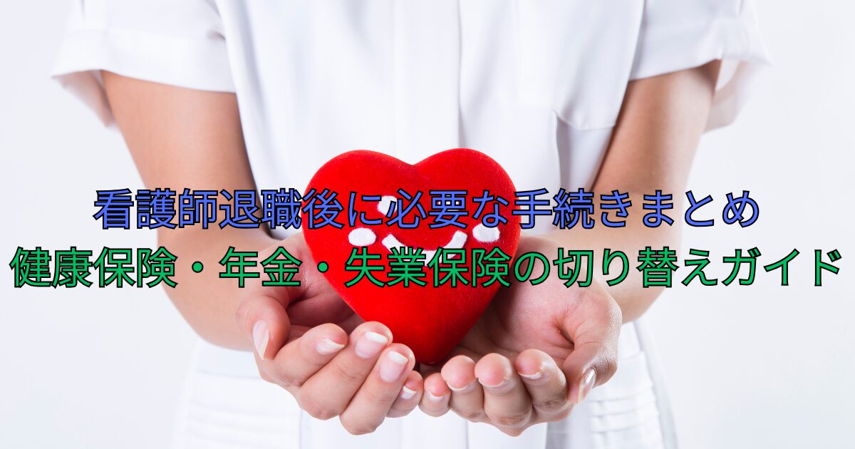看護師退職後に必要な手続きまとめ｜健康保険・年金・失業保険の切り替えガイド