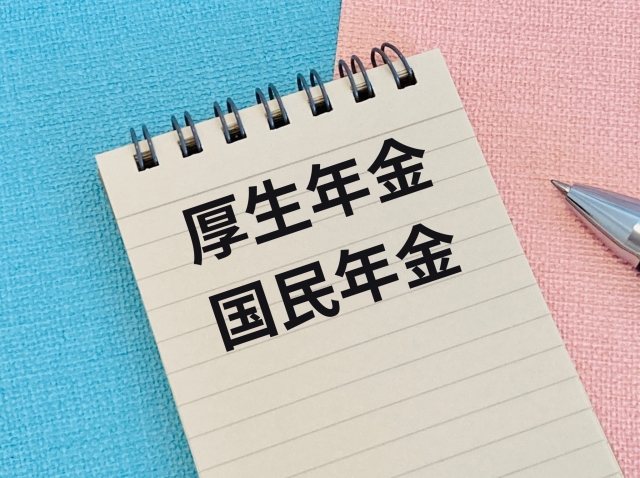 厚生年金と国民年金と書かれたノート