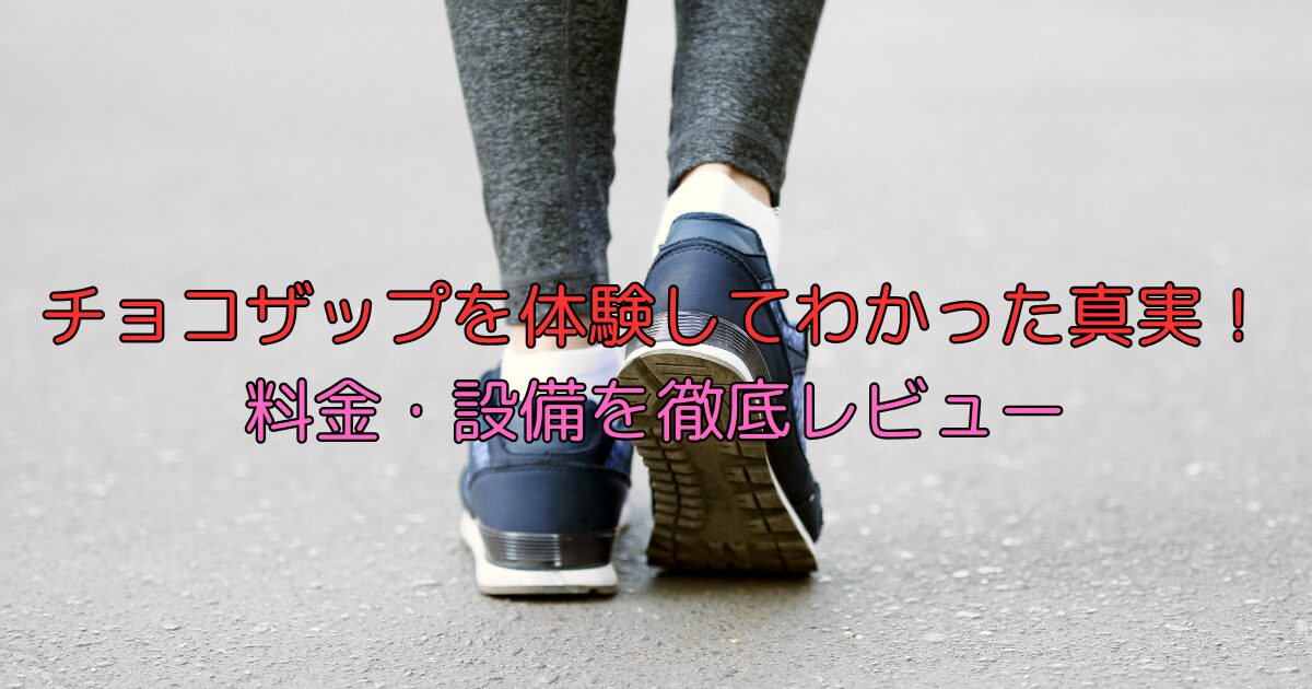 チョコザップを体験してわかった真実！料金・設備を徹底レビュー