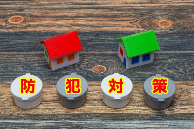 防犯対策